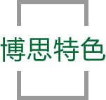 今年会特色